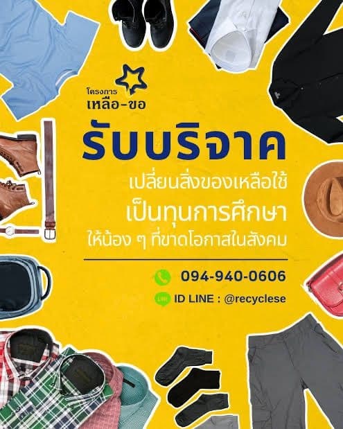 Leua-Kho donation appeal poster on a yellow background surrounded by donated clothes, shoes, a hat and bags, asking people to turn unused items into education funds for children